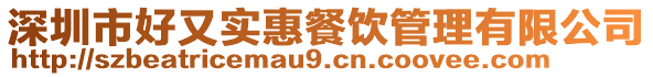 深圳市好又實惠餐飲管理有限公司