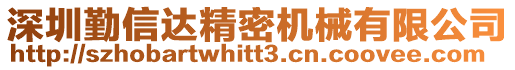 深圳勤信達精密機械有限公司