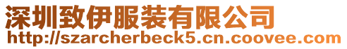 深圳致伊服裝有限公司