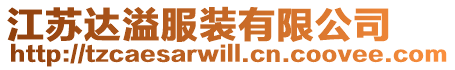 江蘇達溢服裝有限公司