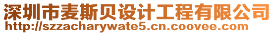 深圳市麥斯貝設計工程有限公司