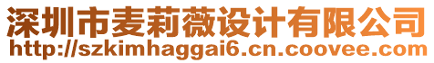 深圳市麥莉薇設(shè)計(jì)有限公司