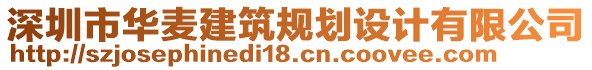 深圳市華麥建筑規(guī)劃設(shè)計(jì)有限公司