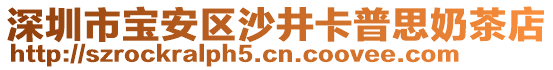 深圳市寶安區(qū)沙井卡普思奶茶店