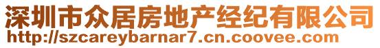 深圳市眾居房地產(chǎn)經(jīng)紀有限公司