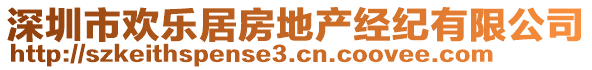 深圳市歡樂居房地產經紀有限公司