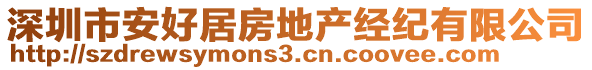 深圳市安好居房地產經紀有限公司