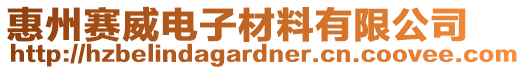 惠州賽威電子材料有限公司