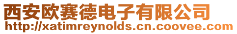 西安歐賽德電子有限公司