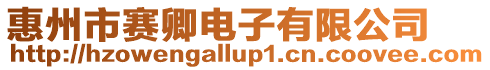 惠州市賽卿電子有限公司
