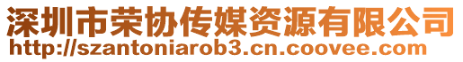 深圳市榮協(xié)傳媒資源有限公司