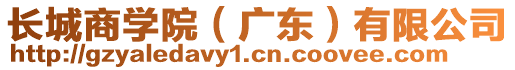 長(zhǎng)城商學(xué)院（廣東）有限公司