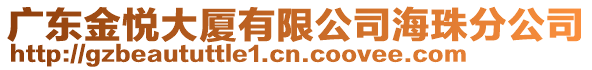 廣東金悅大廈有限公司海珠分公司