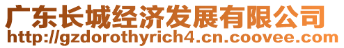 廣東長城經(jīng)濟發(fā)展有限公司