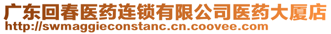 廣東回春醫(yī)藥連鎖有限公司醫(yī)藥大廈店
