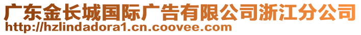 廣東金長城國際廣告有限公司浙江分公司