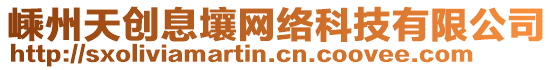 嵊州天創(chuàng)息壤網(wǎng)絡(luò)科技有限公司