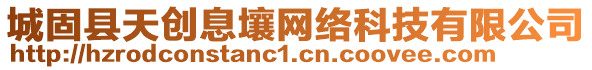城固縣天創(chuàng)息壤網(wǎng)絡(luò)科技有限公司
