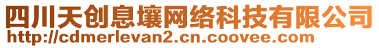 四川天創(chuàng)息壤網(wǎng)絡(luò)科技有限公司