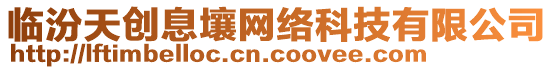 臨汾天創(chuàng)息壤網(wǎng)絡(luò)科技有限公司