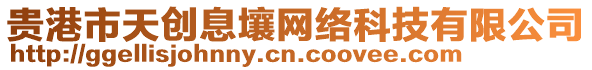 貴港市天創(chuàng)息壤網(wǎng)絡(luò)科技有限公司