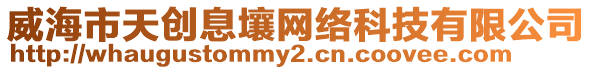 威海市天創(chuàng)息壤網(wǎng)絡(luò)科技有限公司