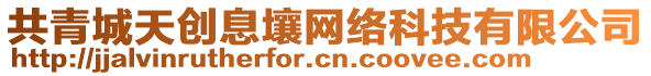 共青城天創(chuàng)息壤網(wǎng)絡(luò)科技有限公司