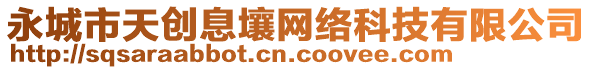 永城市天創(chuàng)息壤網(wǎng)絡(luò)科技有限公司