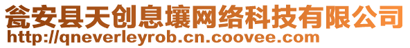甕安縣天創(chuàng)息壤網(wǎng)絡(luò)科技有限公司