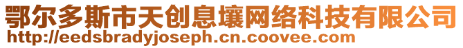 鄂爾多斯市天創(chuàng)息壤網(wǎng)絡(luò)科技有限公司