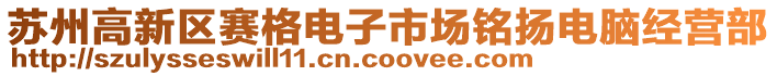 蘇州高新區(qū)賽格電子市場銘揚(yáng)電腦經(jīng)營部