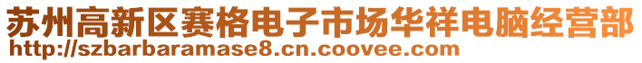 蘇州高新區(qū)賽格電子市場(chǎng)華祥電腦經(jīng)營(yíng)部