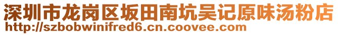 深圳市龍崗區(qū)坂田南坑吳記原味湯粉店