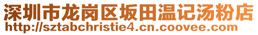 深圳市龍崗區(qū)坂田溫記湯粉店