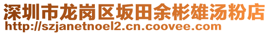 深圳市龍崗區(qū)坂田余彬雄湯粉店