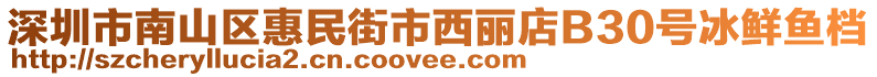 深圳市南山區(qū)惠民街市西麗店B30號冰鮮魚檔