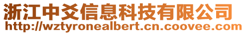 浙江中爻信息科技有限公司