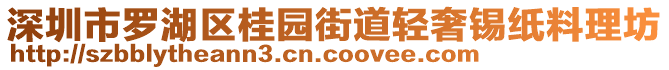 深圳市羅湖區(qū)桂園街道輕奢錫紙料理坊