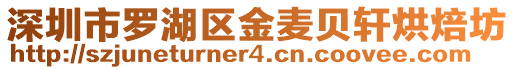 深圳市羅湖區(qū)金麥貝軒烘焙坊