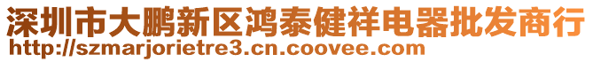 深圳市大鵬新區(qū)鴻泰健祥電器批發(fā)商行