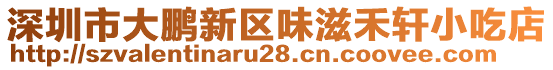 深圳市大鵬新區(qū)味滋禾軒小吃店