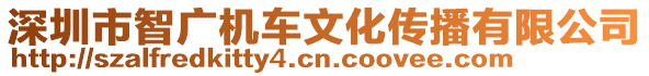 深圳市智廣機(jī)車文化傳播有限公司