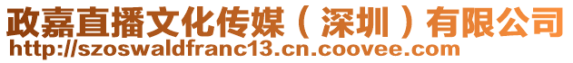 政嘉直播文化傳媒（深圳）有限公司