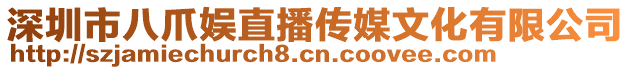 深圳市八爪娛直播傳媒文化有限公司