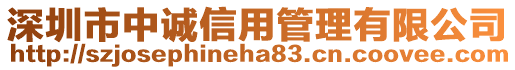 深圳市中誠信用管理有限公司