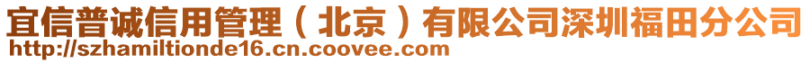 宜信普誠(chéng)信用管理（北京）有限公司深圳福田分公司