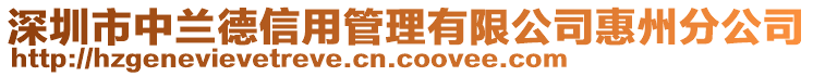 深圳市中蘭德信用管理有限公司惠州分公司