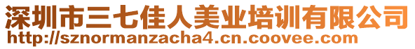 深圳市三七佳人美業(yè)培訓(xùn)有限公司