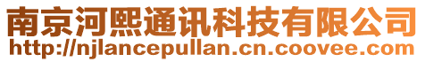 南京河熙通訊科技有限公司