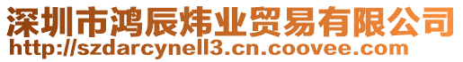 深圳市鴻辰煒業(yè)貿(mào)易有限公司